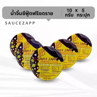 SauceZapp น้ำจิ้มซีฟู้ดฟรีซดราย ขนาด 10 กรัม