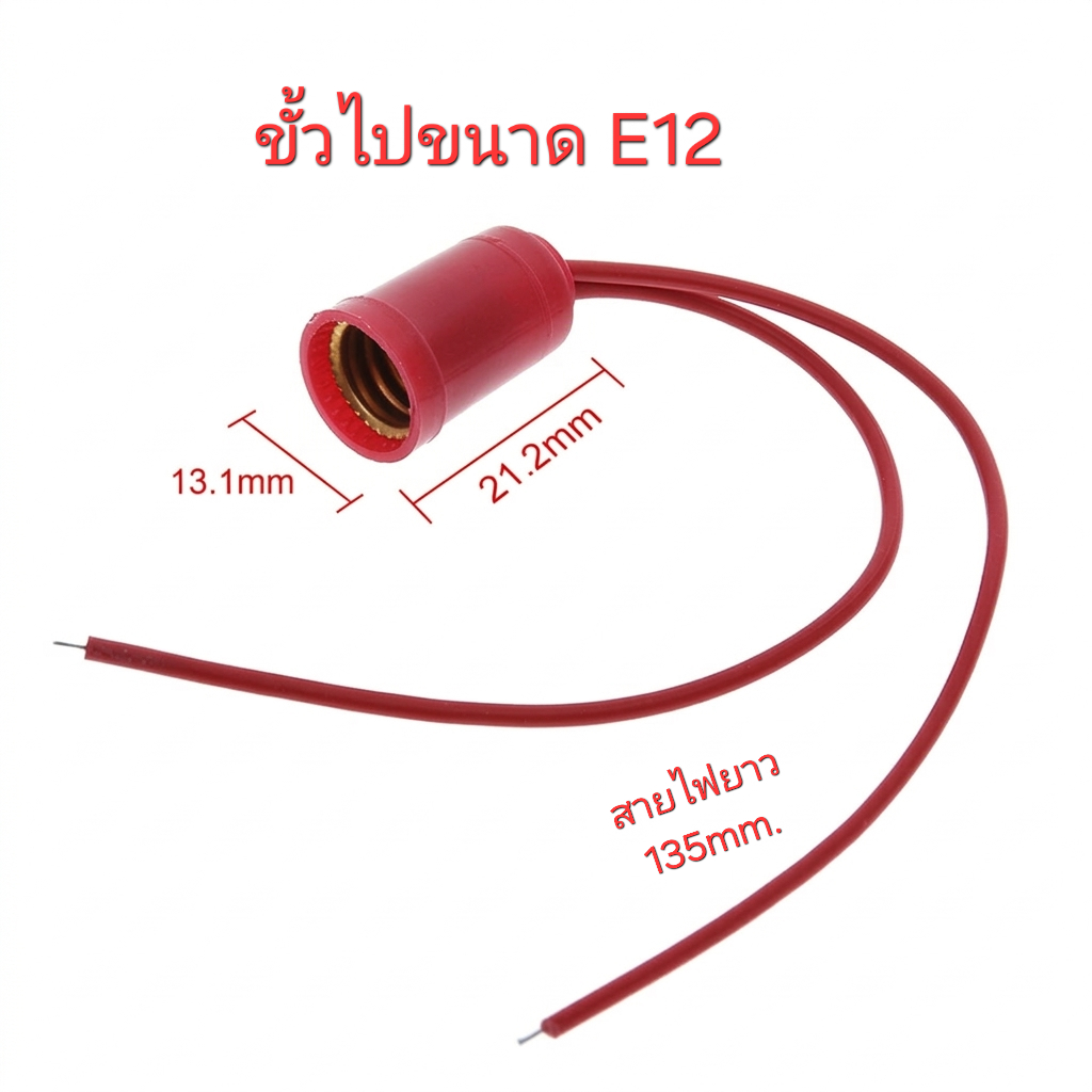 ขั้วหลอดไฟ E12 พร้อมสายไฟ ขั้วหลอดโคมไฟ E12 อะไหล่โคมไฟ / ศาลตี่จู่เอี๊ยะ