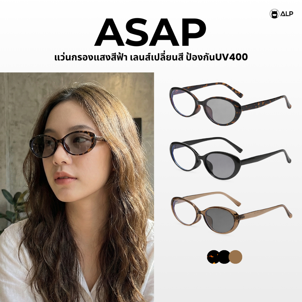 ALP แว่นตากรองแสงสีฟ้า เลนส์ออโต้ปรับสีอัตโนมัติ ป้องกันUV400 รุ่นAsap SN0119