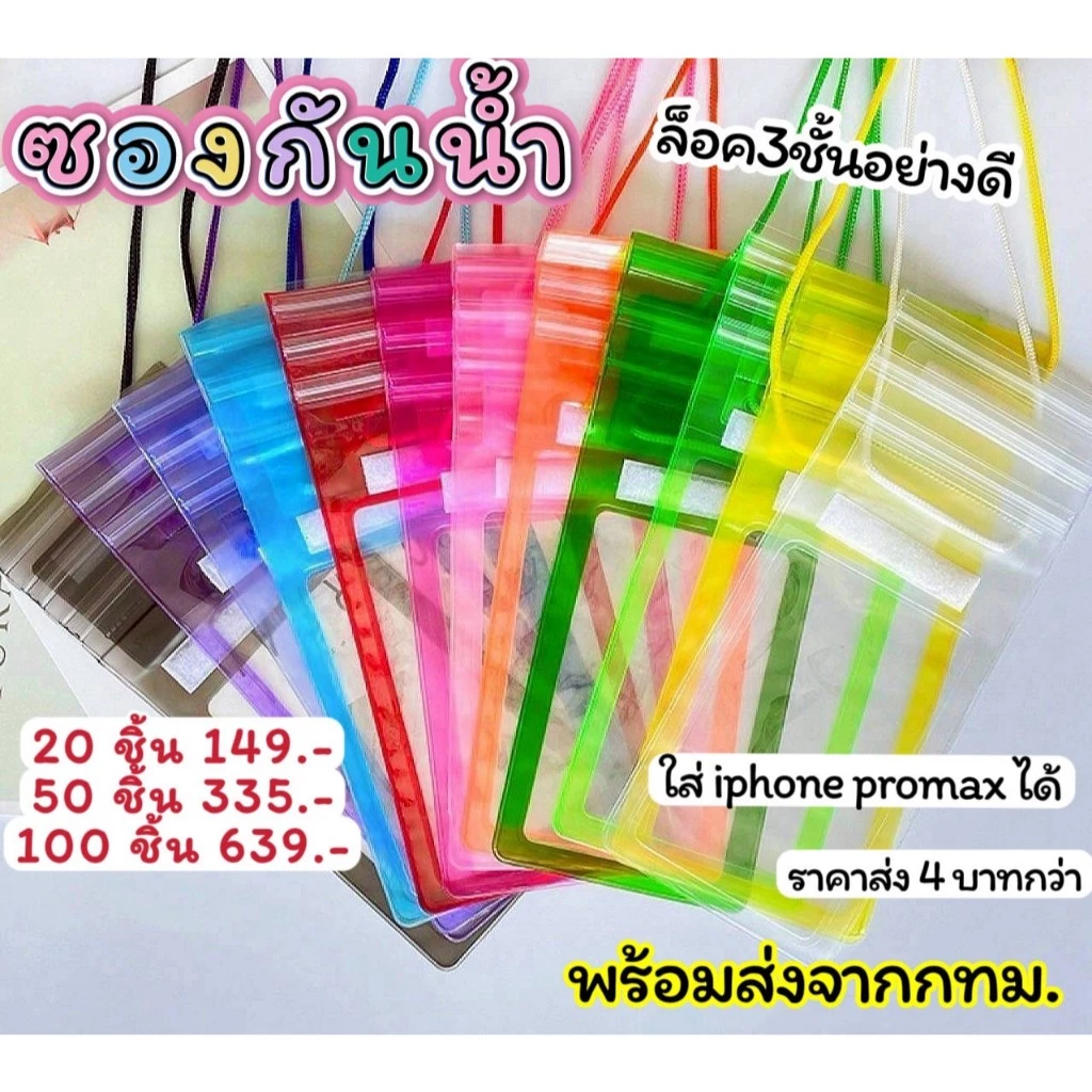 💦ซองกันน้ำราคาส่ง 100 ชิ้น 🎉ล็อค3ชั้นอย่างดี ซองกันน้ำสีสวย งานคุณภาพสูง กันน้ำอย่างดี❗️ซองกันน้ำราคาถูก กระเป๋ากันน้ำ