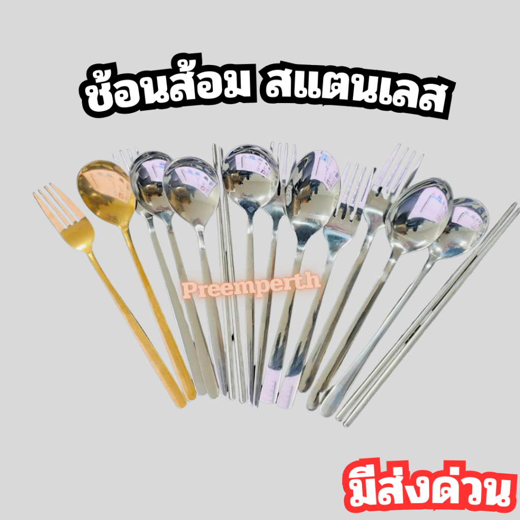 Preemperth-ช้อนส้อม ตะเกียบ สแตนเลส ราคาหลักสิบ มีส่งด่วน
