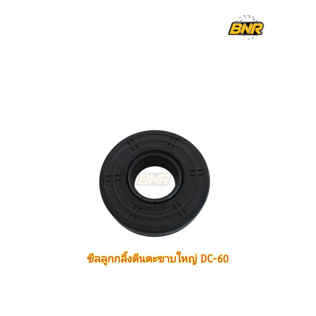 ซีลลูกกลิ้งตีนตะขาบใหญ่ DC60 (ใช้กับคูโบต้าDC60) ซีลลูกกลิ้งตีนตะขาบตัวล่าง (Bottom Roller)ใช้ได้กับ