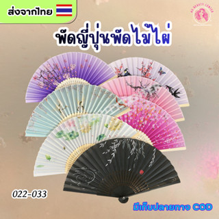 (สินค้าส่งจากไทย) พัดญี่ปุ่น พัดไม้ไผ่ พัดจีน คละสี 022-033