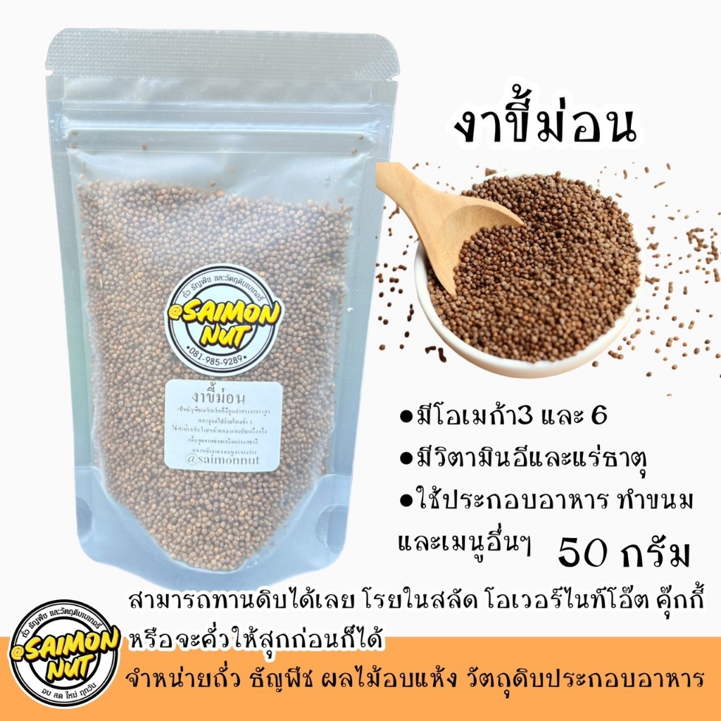 งาขี้ม่อน ขนาด 50 กรัม สุดยอดแหล่งอาหารเพื่อสุขภาพ