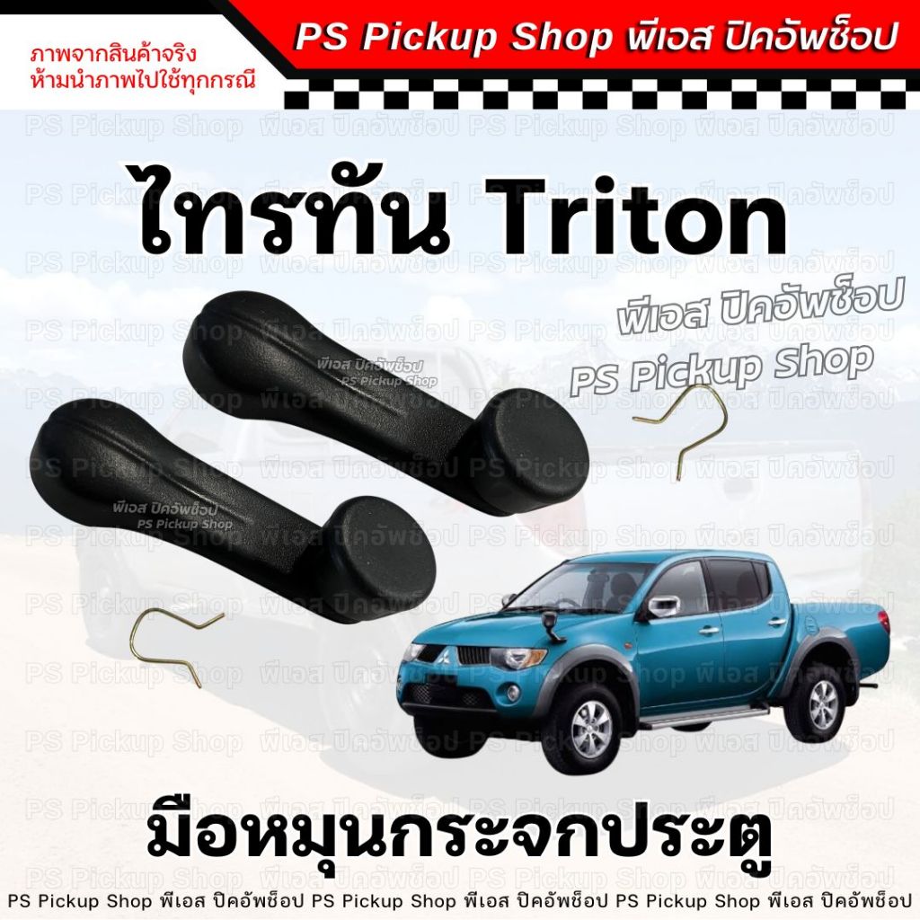 มือหมุน กระจกประตู TRITON ไทรทัน มือจับประตู มิตซูบิชิ ไตรตัน Mitsubishi triton