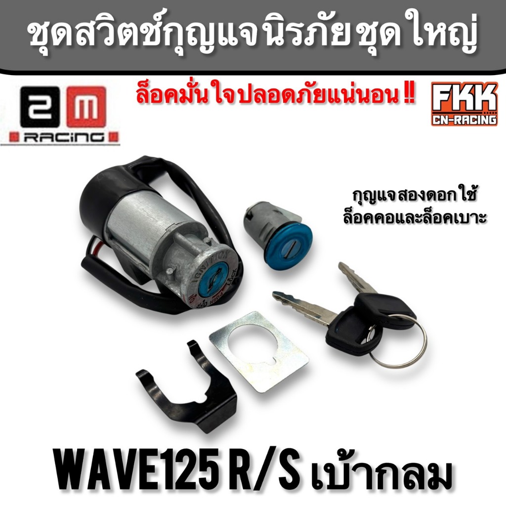 สวิตช์กุญแจ นิรภัย ชุดใหญ่ Wave125 R/S เบ้ากลม งานคุณภาพ 2M Racing ล็อคคอ ล็อคเบาะ เวฟ125r เวฟ125s ช