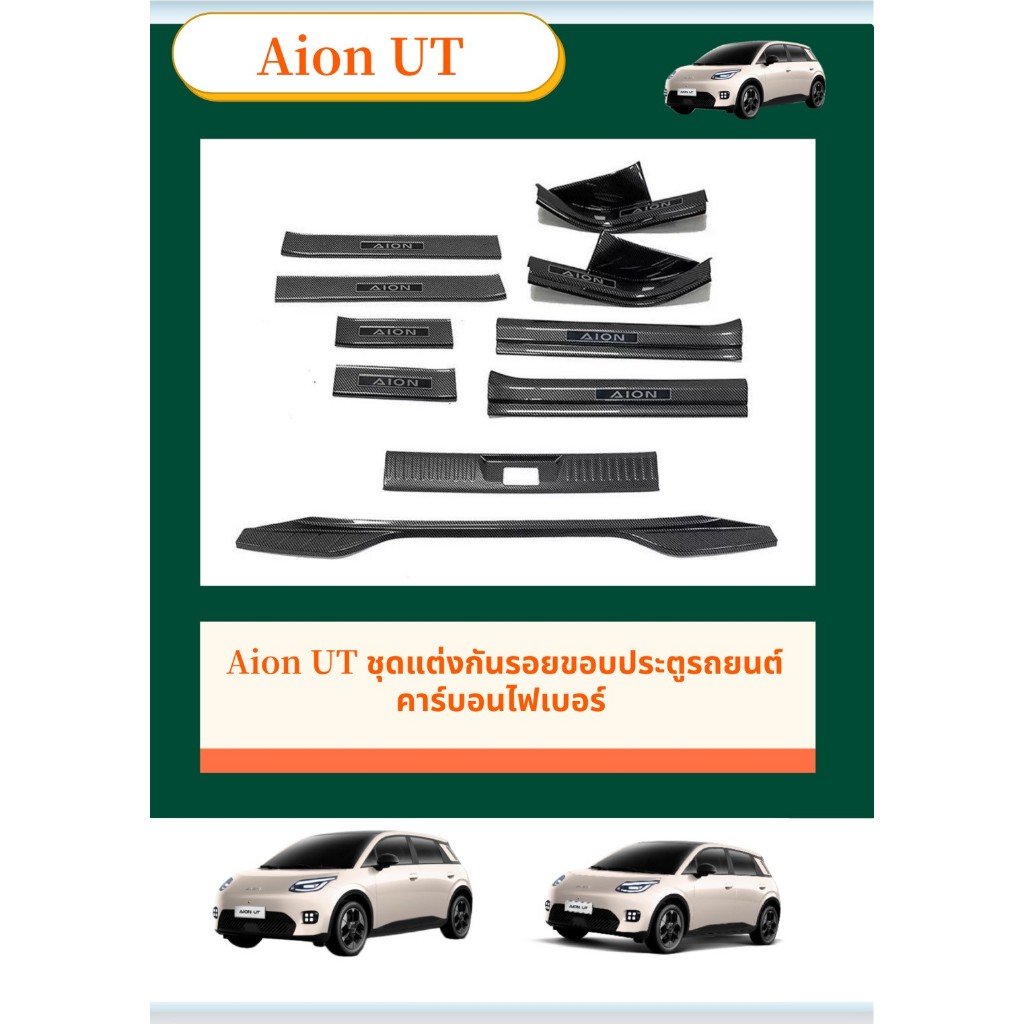 Aion UT ชุดแต่งกันรอยขอบประตูรถยนต์คาร์บอนไฟเบอร์ ทนทานติดตั้งง่าย คาร์บอนไฟเบอร์ สคัพเพลท รับประกัน6เดือน