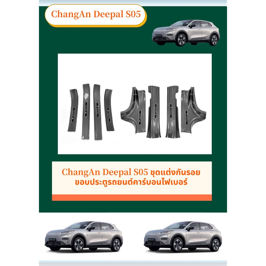 ChangAn Deepal S05 ชุดแต่งกันรอยขอบประตูรถยนต์คาร์บอนไฟเบอร์ ทนทานติดตั้งง่าย คาร์บอนไฟเบอร์ สคัพเพลท ประกัน6เดือน