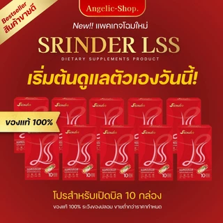 ✅แพคเกจใหม่[เรท10กล่อง ]สรินเดอร์|LSS|Srinder 💯