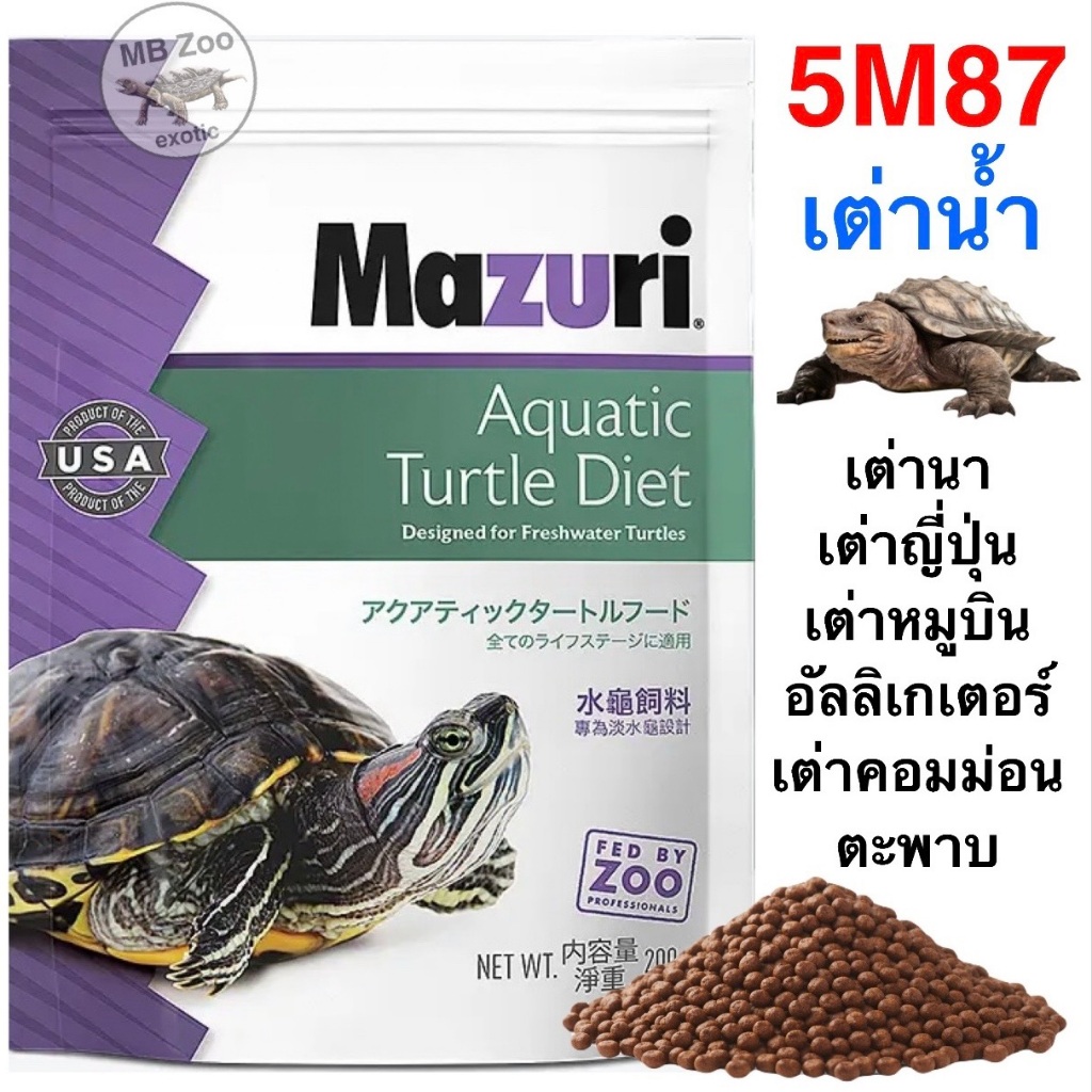 (ทุกขนาด) อาหารเต่าน้ำ Mazuri 5M87  เต่าญี่ปุ่น เต่าอัลลิเกเตอร์  เต่าไดม่อนแบล็ค เต่านา เต่าหับไทย