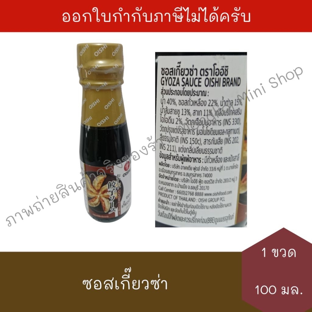 [BB:17/02/2027] โออิชิ ซอสเกี๊ยวซ่า 100 มล. จำนวน 1 ขวด OISHI Gyoza Sauce