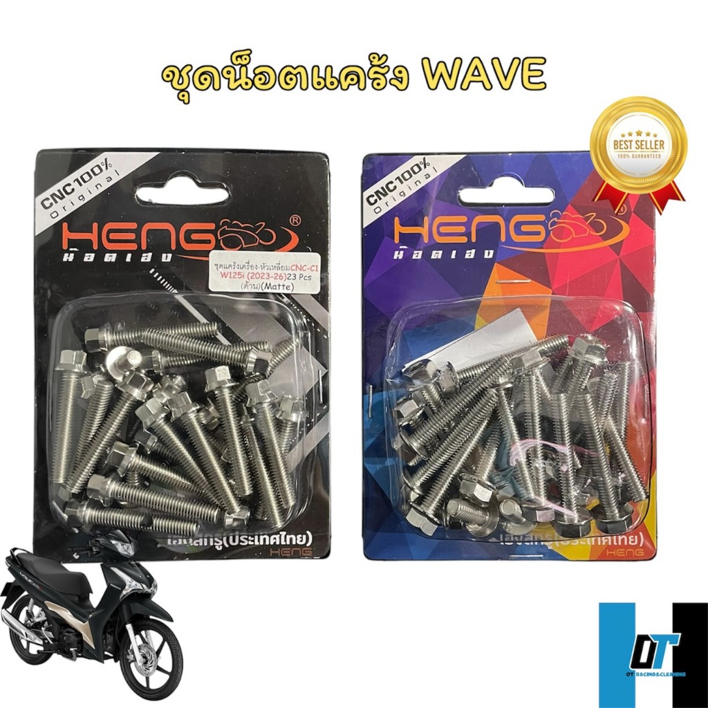 ชุดน็อตเเคร้งเลสหัวเหลี่ยม Wave เวฟ เฮงสกรู w110i w125i สแตนเลสแท้ 100% Giorno Lead