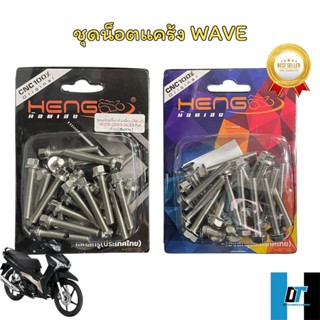 ชุดน็อตเเคร้งเลสหัวเหลี่ยม Wave เวฟ เฮงสกรู w110i w125i สแตน…