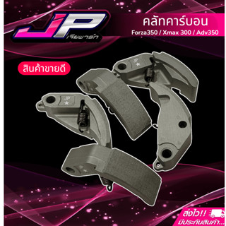 คลัทคาร์บอน + สปริงเกี่ยวคลัท   Forza350 / Adv350 / Xmax300 …
