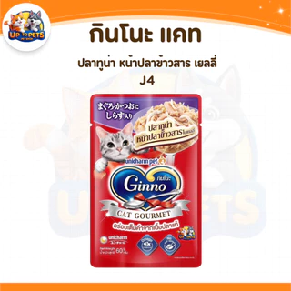 [ยกลัง 48 ซอง ] Ginno กินโนะ อาหารเปียกแมว ไม่เติมเกลือ เนื้อแน่น กลิ่นหอม เปียกแมว ขนาด 60g