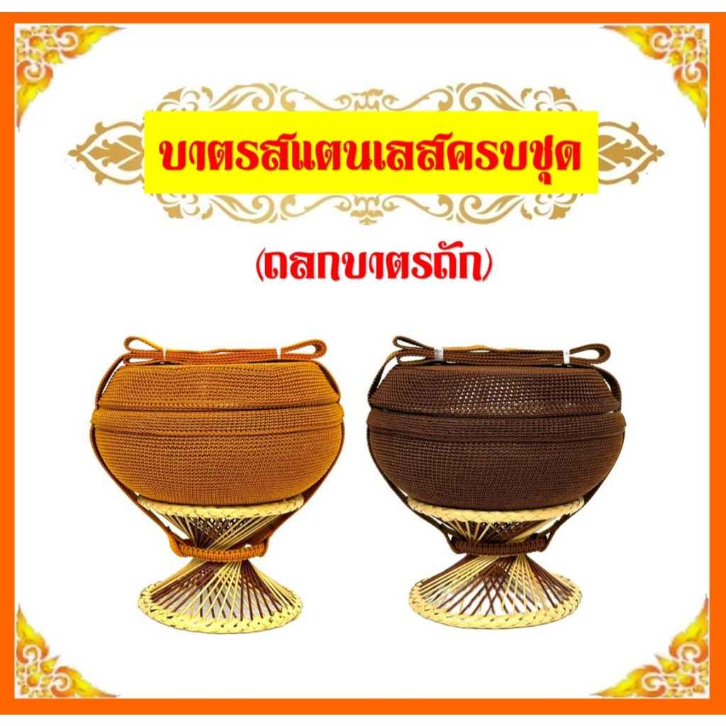 บาตรสแตนเลสครบชุด(ถลกบาตรถัก)/สีราชนิยม/สีแก่นบวร