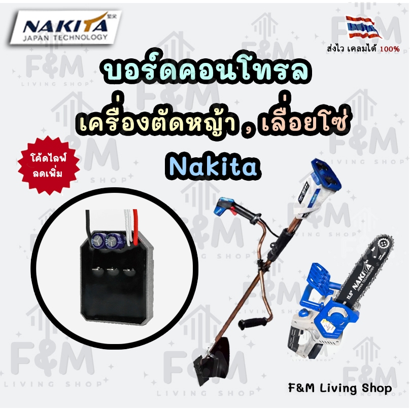 บอร์ดคอนโทรล สำหรับเครื่องตัดหญ้า เลื่อยโซ่ nakita