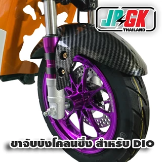 ขาจับบังโคลนซิ่ง สำหรับโชค DIO ZX แบบคาบอล และ แบบ ไม่คาบอล จักรยานแม่บ้าน 1คู่