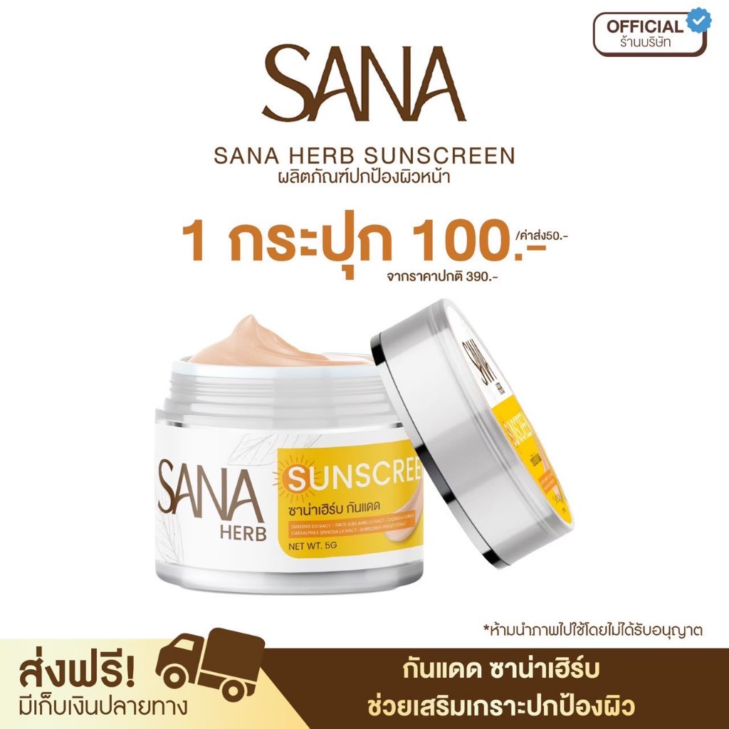 โปร 1 กระปุก - ครีมกันแดด SPF50 PA+++ - ซาน่า เฮิร์บ Sana Herb 5 กรัม / กระปุก