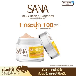 โปร 1 กระปุก - ครีมกันแดด SPF50 PA+++ - ซาน่า เฮิร์บ Sana Herb 5 กรัม / กระปุก