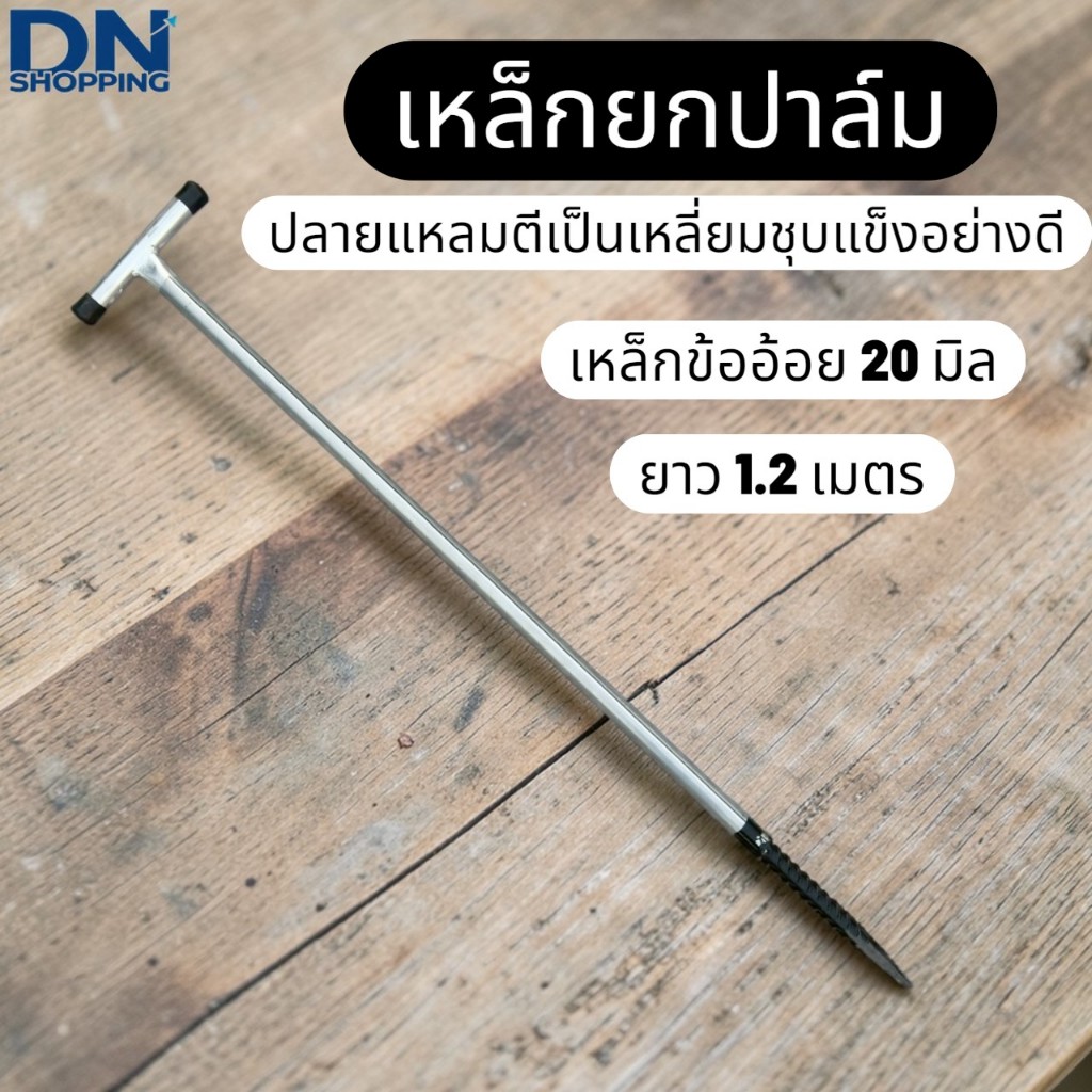 เหล็กยกทลายปาล์ม แหลมเสียบปาล์ม ชุบแข็ง อย่างดี