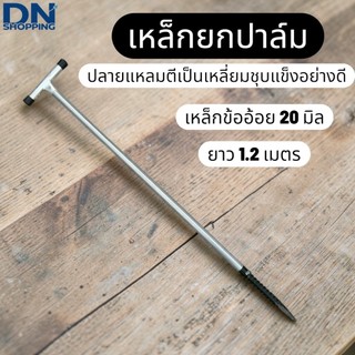 เหล็กยกทลายปาล์ม แหลมเสียบปาล์ม ชุบแข็ง อย่างดี