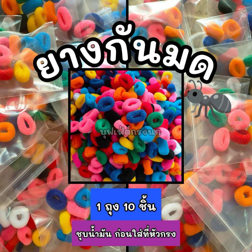 ยางกันมดแบบอ้วน(1ถุง=10ชิ้น)