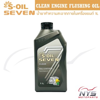 S OIL SEVEN CLEAN Engine Flushing Oil น้ำยาทำความสะอาดภายในเ…