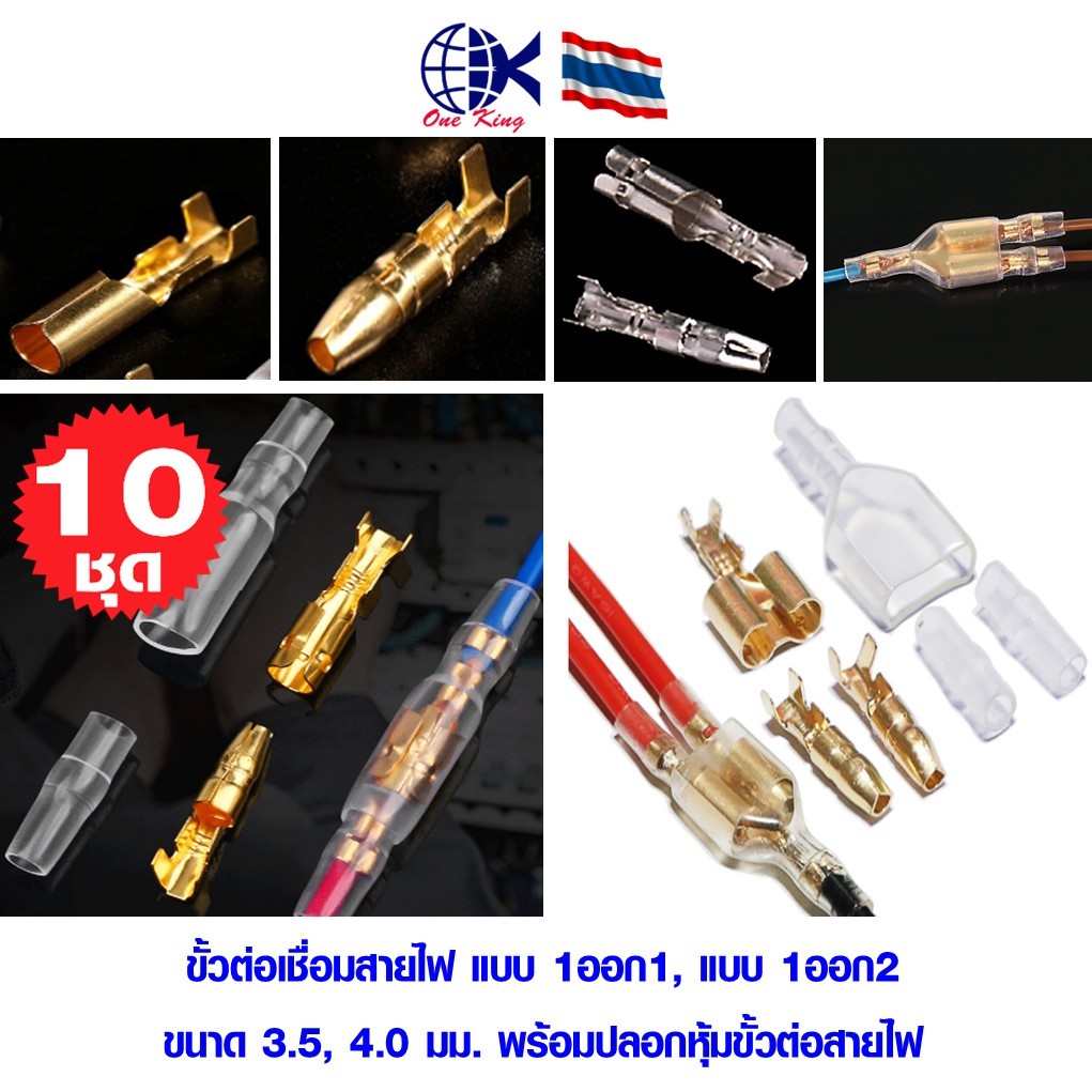 ขั้วต่อเชื่อมสายไฟ แบบต่อตรง, แบบ1ออก2 ขนาด3.5มม , 4.0มม. หางปลาเสียบ กลม แฉก เปลือย หุ้ม ขั้วต่อสายไฟ อุปกรณ์ รถยนต์