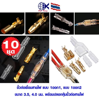 ขั้วต่อเชื่อมสายไฟ แบบต่อตรง, แบบ1ออก2 ขนาด3.5มม , 4.0มม. หางปลาเสียบ กลม แฉก เปลือย หุ้ม ขั้วต่อสายไฟ อุปกรณ์ รถยนต์