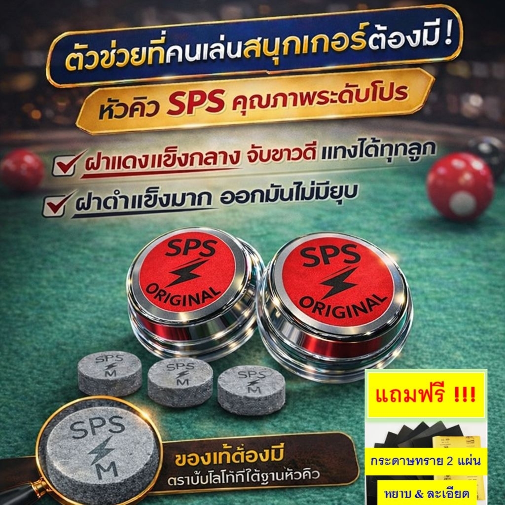 หัวคิว SPS ฝาแดง รุ่นยอดนิยม ราคาต่อ 1 หัว ความแข็งระดับกลาง จับขาวดี แป๊กไม่มีแตกแถมกระดาษทราย 2 แผ่นต่อ 1 คำสั่งซื้อ