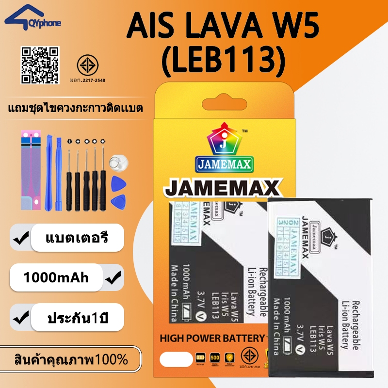 แบตเตอรี่ ใช้สำหรับ AIS LAVA W5  Battery/Battery JAMEMAX ประกัน 12เดือน
