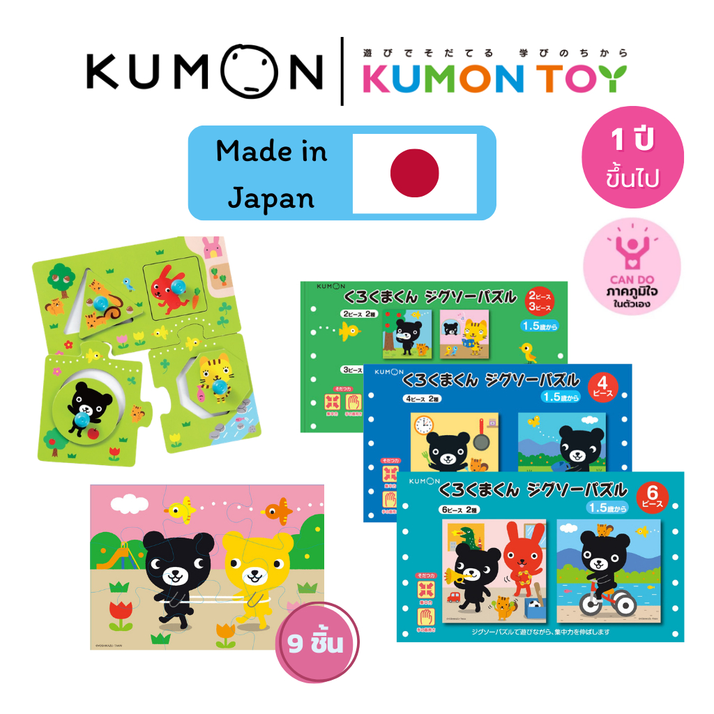 Kumon toys Jigsaw Kumamon series จิ๊กซอว์ Kumon ของเล่นเสริมพัฒนาการ ของเล่นคุมองสินค้าพร้อมส่ง