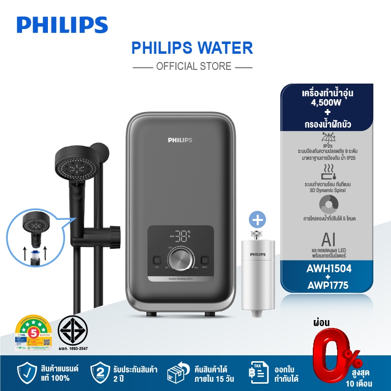 Philips water AWH1504 AWP1775 เครื่องทำน้ำอุ่น 4500 วัตต์ และที่กรองน้ำฝักบัว