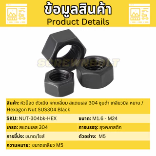 หัวน็อต ตัวเมีย หกเหลี่ยม สแตนเลส 304 ชุบดำ เกลียวมิล หยาบ M1.6 - M12 / Hexagon Nut SUS304 Black