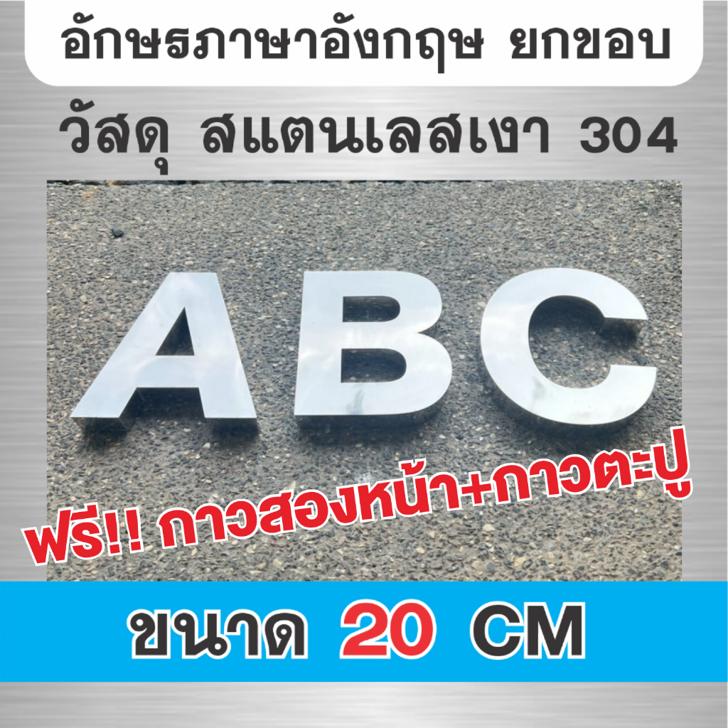 ตัวอักษรโลหะ สแตนเลสเงา ภาษาอังกฤษ ยกขอบหนา 2.5 cm สูง 20 cm