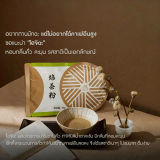 MATCHAZUKI ผงโฮจิฉะ | Houjicha powder | ผงชาเขียวคั่ว | ขนาด 50g