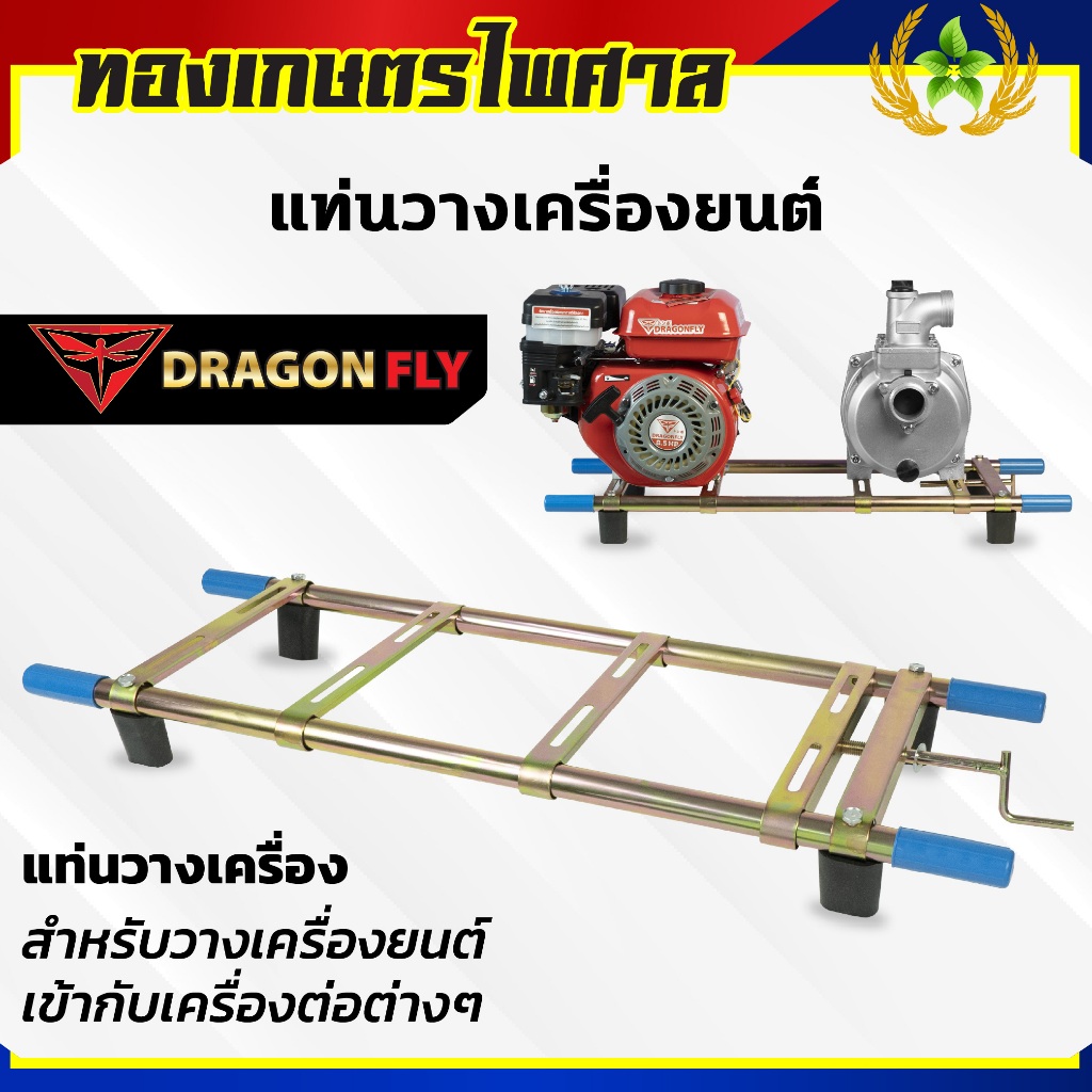 แท่นวางเครื่องยนต์ เครื่องพ่นยา เครื่องสูบน้ำ แท่นวางเครื่อง ชุบทองเหลือง น้ำหนักเบา แข็งแรง ทนทาน