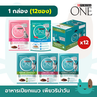Purina One อาหารเปียกเพียวริน่าวัน Complete & Balanced  1กล่อง(12ซอง) อาหารเกรดพรีเมี่ยม