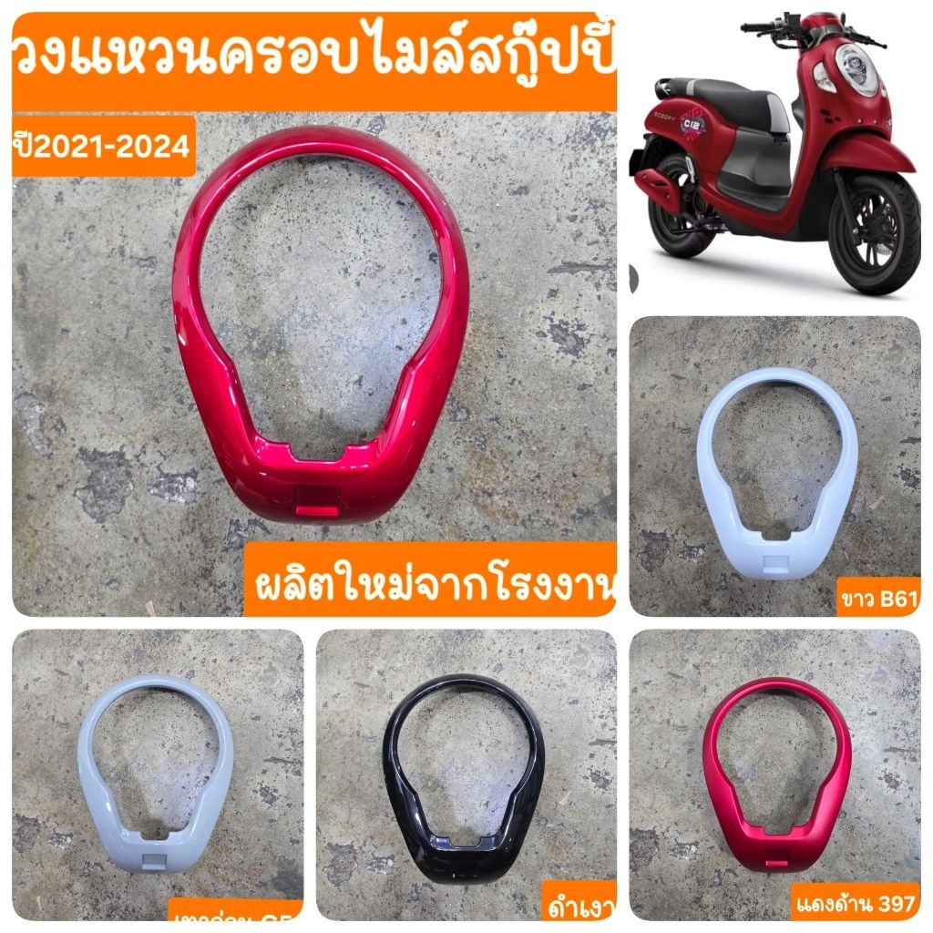 วงแหวนครอบไมล์Scoopy i ปี2021 -2024 ผลิตใหม่จากโรงงาน