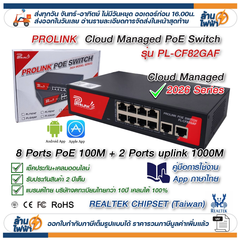 PROLINK Cloud Manage 8Ports 100m + 2uplink 1G PoE Switch ชิป Realtek คู่มือไทย ประกัน 2 ปี เคลมออนไลน์ ส่งไว จาก กทม