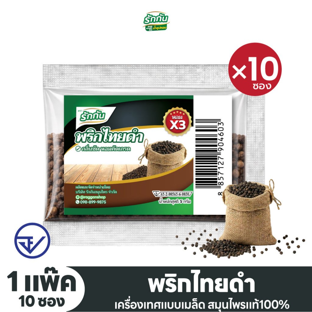 พริกไทยดำเม็ด ตรารักกัน ขนาด 5 กรัม แพ็ค 10 ซอง
