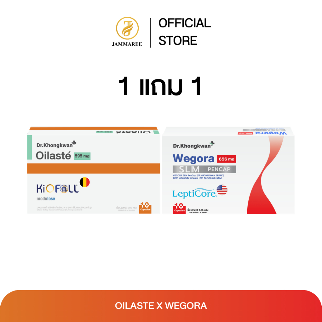 (โปร 1 แถม 1) Oilasté + Wegora โปรโมชั่นคู่ ออยลาสเต้และวีโกรา Dr.Khongkwan