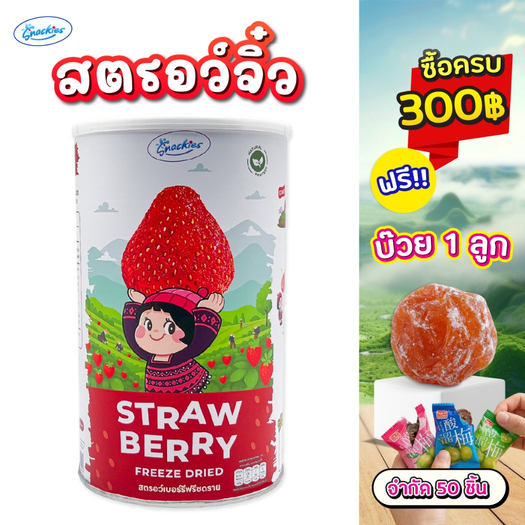 [ยกถัง] โฉมใหม่!! สตอเบอร์รี่ฟรีซดราย (จิ๋ว) ตัวฮิต หวานอมเปรี้ยว กรอบ อร่อย กินเพลิน snackies