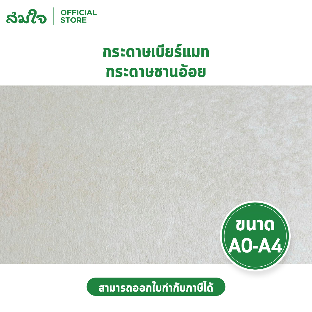กระดาษเบียร์แมท กระดาษชานอ้อย Beermat Paper Board  A0 - A4