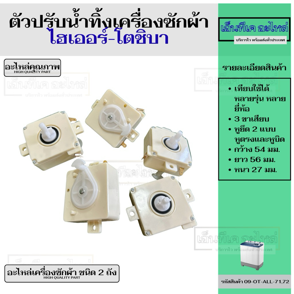 ตัวปรับน้ำทิ้ง เครื่องซักผ้าไฮเออร์-โตชิบา 3 ขาเสียบ อะไหล่เครื่องซักผ้าถังคู่ ยี่ห้อ Haier-Toshiba