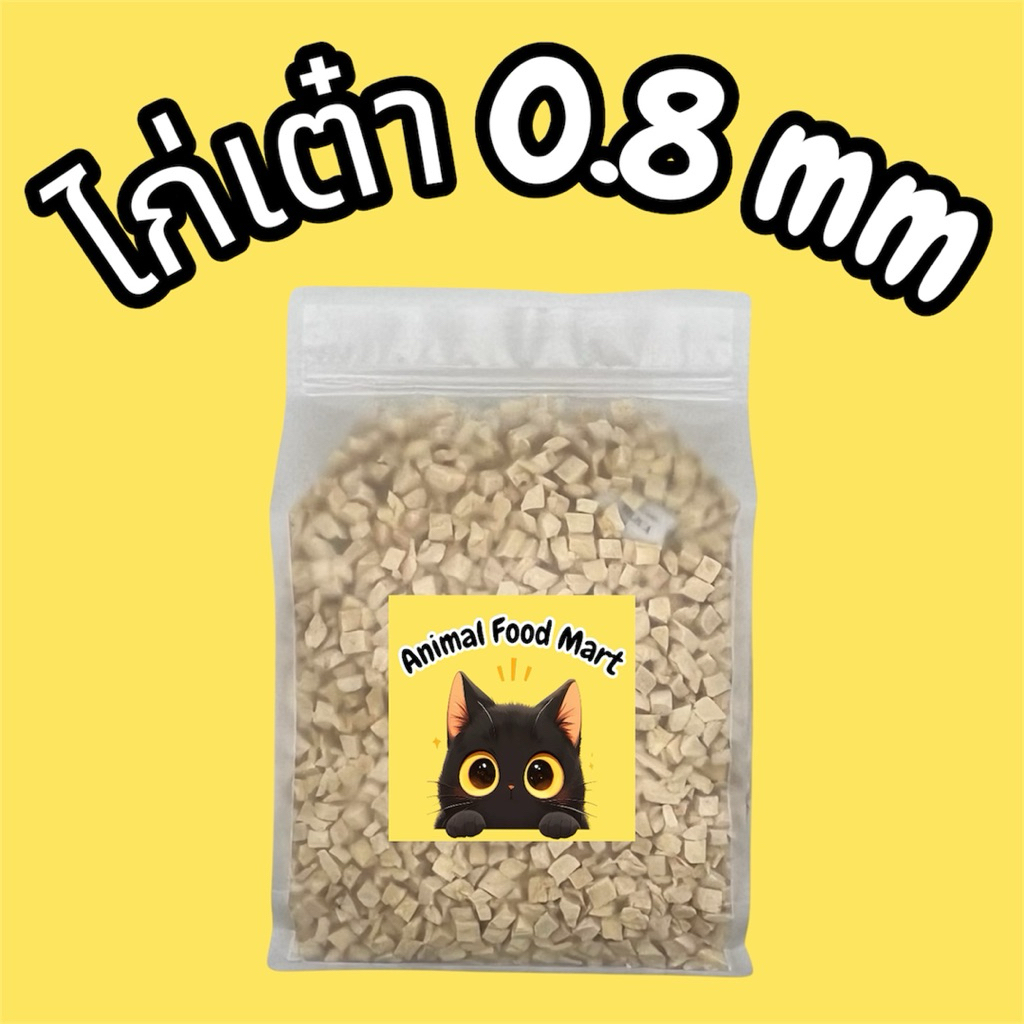 AFM อกไก่เต๋าเล็ก ฟรีซดราย 100กรัม 200กรัม 500กรัม ขนมฟรีซดราย ขนมแมว ไก่ฟรีซดราย ฟรีซดรายแมว Freeze Dried ฟู้ดเกรด100%