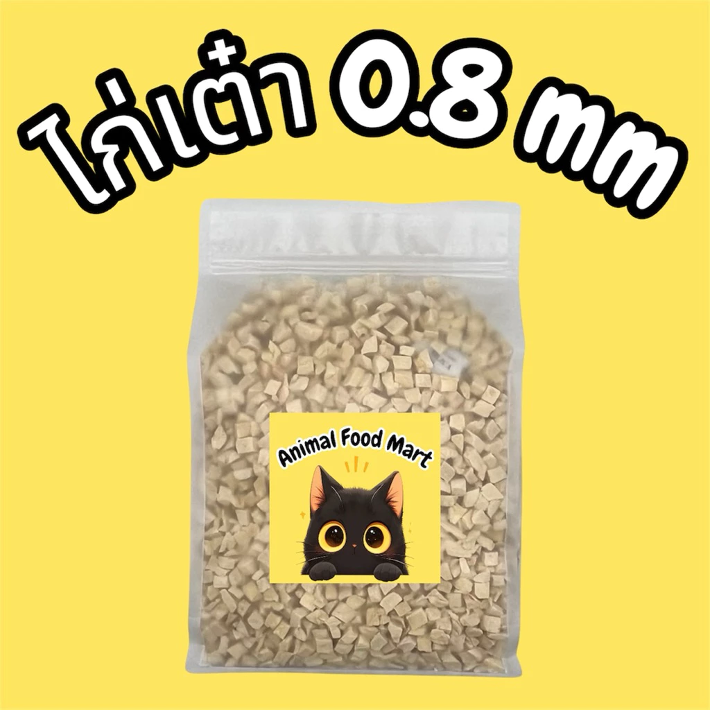 AFM อกไก่เต๋าเล็ก ฟรีซดราย 100กรัม 200กรัม 500กรัม ขนมฟรีซดราย ขนมแมว ไก่ฟรีซดราย ฟรีซดรายแมว Freeze Dried ฟู้ดเกรด100%