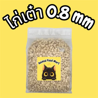 AFM อกไก่เต๋าเล็ก ฟรีซดราย 100กรัม 200กรัม 500กรัม ขนมฟรีซดราย ขนมแมว ไก่ฟรีซดราย ฟรีซดรายแมว Freeze Dried ฟู้ดเกรด100%