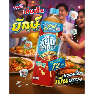 เย็นเย็น ยักษ์ ขวด 900 ML ยกลัง 12 ขวด